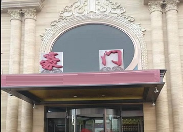 秀英哪个KTV真空最好玩-豪门国际KTV消费真空服务点评